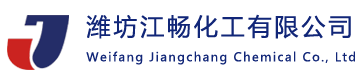 潍坊江畅化工有限公司
